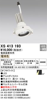 画像: オーデリック　XS413193　マルチユニバーサルダウンライト LED一体型 電球色 電源装置別売 オフホワイト