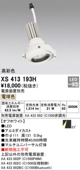画像: オーデリック　XS413193H　マルチユニバーサルダウンライト LED一体型 電球色 電源装置別売 オフホワイト