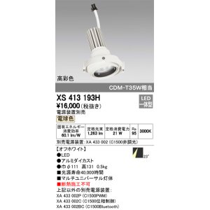 画像: オーデリック　XS413193H　マルチユニバーサルダウンライト LED一体型 電球色 電源装置別売 オフホワイト