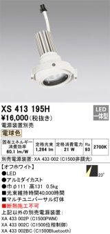 画像: オーデリック　XS413195H　マルチユニバーサルダウンライト LED一体型 電球色 電源装置別売 オフホワイト