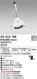 画像: オーデリック　XS413199　マルチユニバーサルダウンライト LED一体型 温白色 電源装置別売 オフホワイト