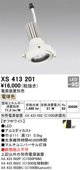 画像: オーデリック　XS413201　マルチユニバーサルダウンライト LED一体型 電球色 電源装置別売 オフホワイト