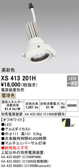 画像: オーデリック　XS413201H　マルチユニバーサルダウンライト LED一体型 電球色 電源装置別売 オフホワイト