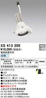 画像: オーデリック　XS413205　マルチユニバーサルダウンライト LED一体型 白色 電源装置別売 オフホワイト