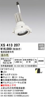 画像: オーデリック　XS413207　マルチユニバーサルダウンライト LED一体型 温白色 電源装置別売 オフホワイト