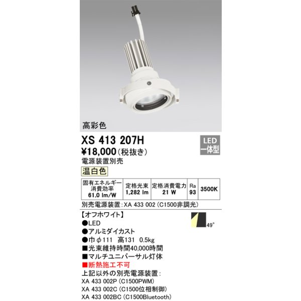 画像1: オーデリック　XS413207H　マルチユニバーサルダウンライト LED一体型 温白色 電源装置別売 オフホワイト (1)