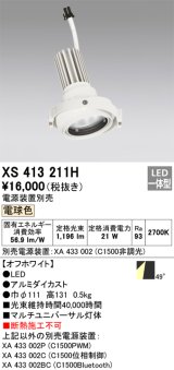 画像: オーデリック　XS413211H　マルチユニバーサルダウンライト LED一体型 電球色 電源装置別売 オフホワイト