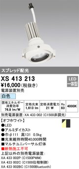 画像: オーデリック　XS413213　マルチユニバーサルダウンライト LED一体型 白色 電源装置別売 オフホワイト