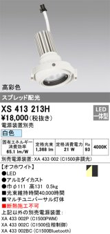 画像: オーデリック　XS413213H　マルチユニバーサルダウンライト LED一体型 白色 電源装置別売 オフホワイト