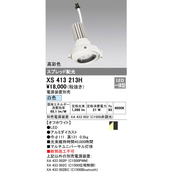 画像1: オーデリック　XS413213H　マルチユニバーサルダウンライト LED一体型 白色 電源装置別売 オフホワイト (1)