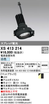 画像: オーデリック　XS413214　マルチユニバーサルダウンライト LED一体型 白色 電源装置別売 ブラック