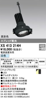 画像: オーデリック　XS413214H　マルチユニバーサルダウンライト LED一体型 白色 電源装置別売 ブラック