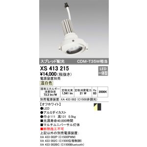 画像: オーデリック　XS413215　マルチユニバーサルダウンライト LED一体型 温白色 電源装置別売 オフホワイト