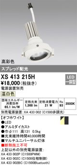 画像: オーデリック　XS413215H　マルチユニバーサルダウンライト LED一体型 温白色 電源装置別売 オフホワイト