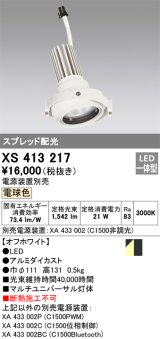 画像: オーデリック　XS413217　マルチユニバーサルダウンライト LED一体型 電球色 電源装置別売 オフホワイト