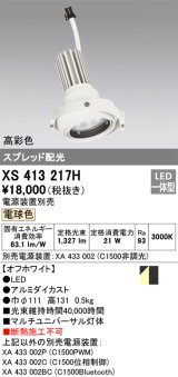 画像: オーデリック　XS413217H　マルチユニバーサルダウンライト LED一体型 電球色 電源装置別売 オフホワイト