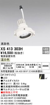 画像: オーデリック　XS413303H　スポットライト LED一体型 温白色 高彩色 電源装置・調光器・信号機別売 14°ホワイト 断熱施工不可