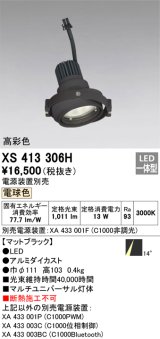 画像: オーデリック　XS413306H　スポットライト LED一体型 電球色 高彩色 電源装置・調光器・信号機別売 14°ブラック 断熱施工不可