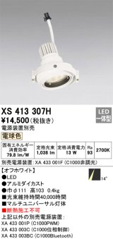 画像: オーデリック　XS413307H　スポットライト LED一体型 2700K 電球色 電源装置・調光器・信号機別売 14°ホワイト 断熱施工不可