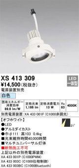 画像: オーデリック　XS413309　スポットライト LED一体型 白色 電源装置・調光器・信号機別売 21°ホワイト 断熱施工不可
