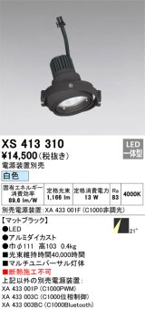 画像: オーデリック　XS413310　スポットライト LED一体型 白色 電源装置・調光器・信号機別売 21°ブラック 断熱施工不可