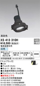 画像: オーデリック　XS413310H　スポットライト LED一体型 白色 高彩色 電源装置・調光器・信号機別売 21°ブラック 断熱施工不可
