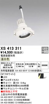 画像: オーデリック　XS413311　スポットライト LED一体型 温白色 電源装置・調光器・信号機別売 21°ホワイト 断熱施工不可