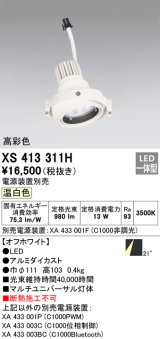 画像: オーデリック　XS413311H　スポットライト LED一体型 温白色 高彩色 電源装置・調光器・信号機別売 21°ホワイト 断熱施工不可
