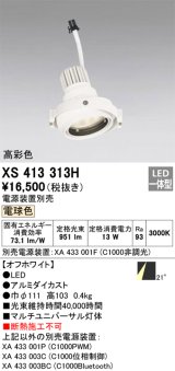画像: オーデリック　XS413313H　スポットライト LED一体型 電球色 高彩色 電源装置・調光器・信号機別売 21°ホワイト 断熱施工不可