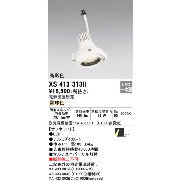 画像1: オーデリック　XS413313H　スポットライト LED一体型 電球色 高彩色 電源装置・調光器・信号機別売 21°ホワイト 断熱施工不可 (1)