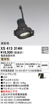 画像: オーデリック　XS413314H　スポットライト LED一体型 電球色 高彩色 電源装置・調光器・信号機別売 21°ブラック 断熱施工不可