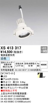 画像: オーデリック　XS413317　スポットライト LED一体型 白色 電源装置・調光器・信号機別売 29°ホワイト 断熱施工不可