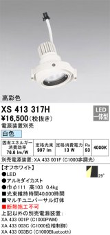 画像: オーデリック　XS413317H　スポットライト LED一体型 白色 高彩色 電源装置・調光器・信号機別売 29°ホワイト 断熱施工不可