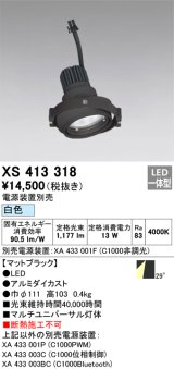 画像: オーデリック　XS413318　スポットライト LED一体型 白色 電源装置・調光器・信号機別売 29°ブラック 断熱施工不可