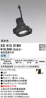 画像: オーデリック　XS413318H　スポットライト LED一体型 白色 高彩色 電源装置・調光器・信号機別売 29°ブラック 断熱施工不可