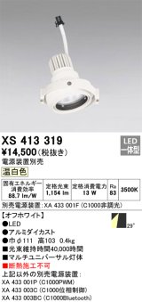 画像: オーデリック　XS413319　スポットライト LED一体型 温白色 電源装置・調光器・信号機別売 29°ホワイト 断熱施工不可