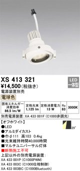画像: オーデリック　XS413321　スポットライト LED一体型 電球色 電源装置・調光器・信号機別売 29°ホワイト 断熱施工不可