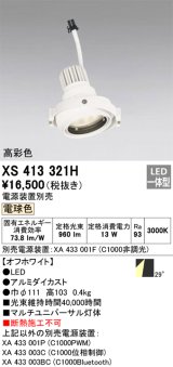 画像: オーデリック　XS413321H　スポットライト LED一体型 電球色 高彩色 電源装置・調光器・信号機別売 29°ホワイト 断熱施工不可