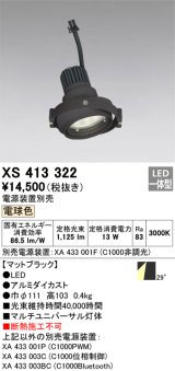 画像: オーデリック　XS413322　スポットライト LED一体型 電球色 電源装置・調光器・信号機別売 29°ブラック 断熱施工不可