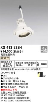 画像: オーデリック　XS413323H　スポットライト LED一体型 2700K 電球色 電源装置・調光器・信号機別売 29°ホワイト 断熱施工不可