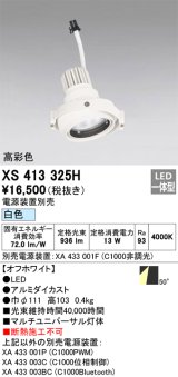 画像: オーデリック　XS413325H　スポットライト LED一体型 白色 高彩色 電源装置・調光器・信号機別売 50°ホワイト 断熱施工不可