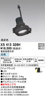 画像: オーデリック　XS413326H　スポットライト LED一体型 白色 高彩色 電源装置・調光器・信号機別売 50°ブラック 断熱施工不可