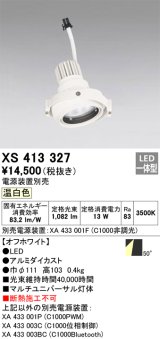画像: オーデリック　XS413327　スポットライト LED一体型 温白色 電源装置・調光器・信号機別売 50°ホワイト 断熱施工不可