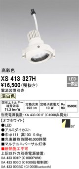画像: オーデリック　XS413327H　スポットライト LED一体型 温白色 高彩色 電源装置・調光器・信号機別売 50°ホワイト 断熱施工不可