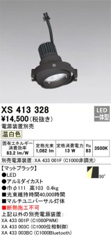 画像: オーデリック　XS413328　スポットライト LED一体型 温白色 電源装置・調光器・信号機別売 50°ブラック 断熱施工不可