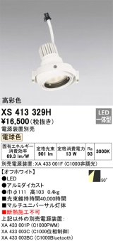 画像: オーデリック　XS413329H　スポットライト LED一体型 電球色 高彩色 電源装置・調光器・信号機別売 50°ホワイト 断熱施工不可
