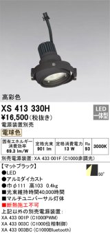 画像: オーデリック　XS413330H　スポットライト LED一体型 電球色 高彩色 電源装置・調光器・信号機別売 50°ブラック 断熱施工不可