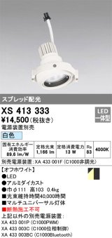 画像: オーデリック　XS413333　スポットライト LED一体型 白色 電源装置・調光器・信号機別売 ホワイト 断熱施工不可