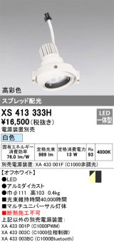 画像: オーデリック　XS413333H　スポットライト LED一体型 白色 高彩色 電源装置・調光器・信号機別売 ホワイト 断熱施工不可