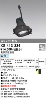 画像: オーデリック　XS413334　スポットライト LED一体型 白色 電源装置・調光器・信号機別売 ブラック 断熱施工不可